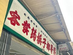 -洪馨椰子