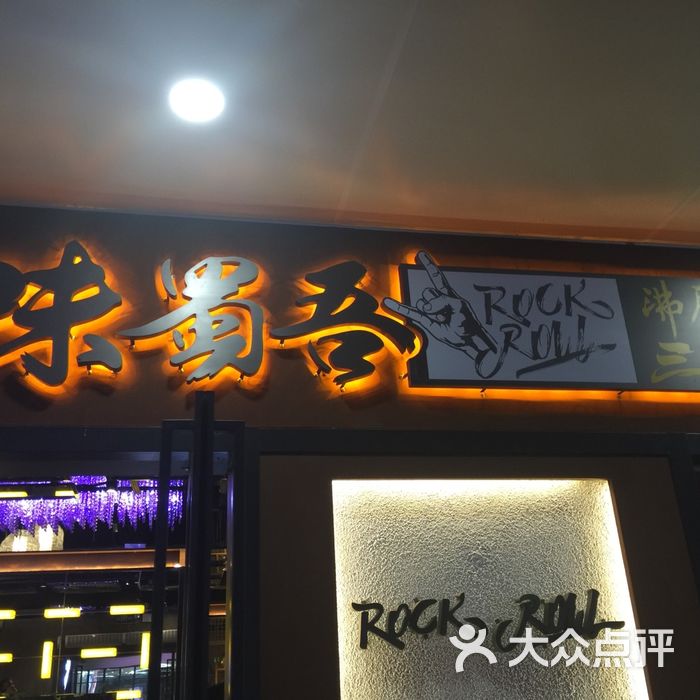 味蜀吾沸腾三国图片-北京四川火锅-大众点评网