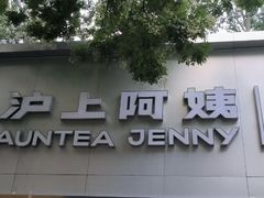 -沪上阿姨·精选茶饮(山大路店)