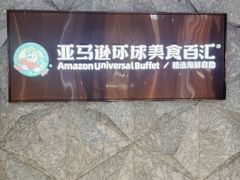 -亚马逊蒸汽活海鲜自助(LCM置汇旭辉广场店)
