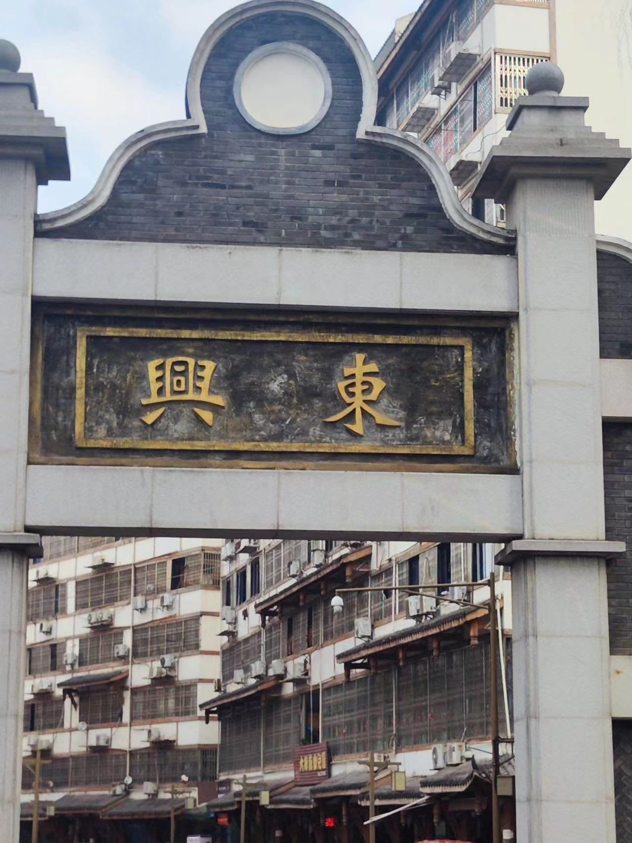 东兴老街地处四川内江主城区东南,全长25