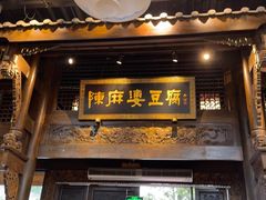 -陈麻婆豆腐总店
