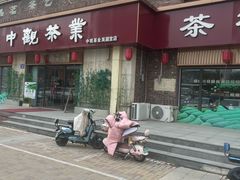 -中观茶业(永定河孔雀城英国宫1期东区店)