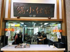 -端仕小锅(文林街店)