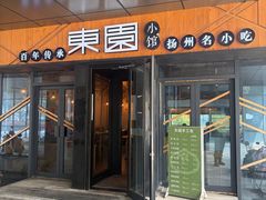 -东园小馆·早茶·淮扬小炒(水街店)