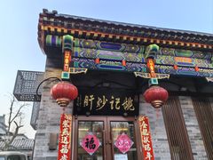 -姚记炒肝店(鼓楼店)