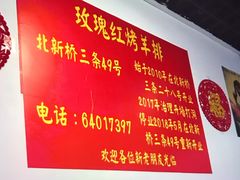 -玫瑰红烤羊排(北新桥三条店)