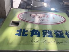 -利强记北角鸡蛋仔(弥敦道店 )