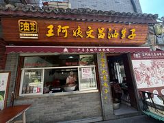 -王阿姨文昌油赞子(府桥街店)