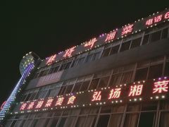 门面-辣得叫湘菜(观海卫店)
