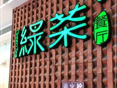 门面-绿茶餐厅(成都万象城店)