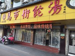 -马市街食它汤店(解放路店)