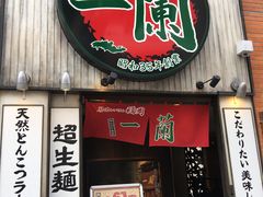 -一兰拉面(新宿中央东口店)