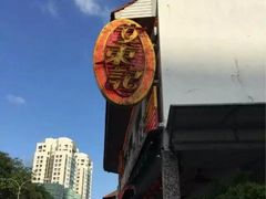 -文东记(马里士他店)