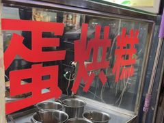 -贺记蛋烘糕(青羊第五分店)