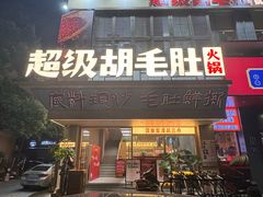 -超级胡毛肚火锅(茶子山中路店)
