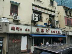 -舒蔡记生煎菜饭(云南中路店)