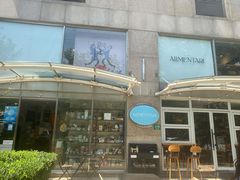 门面-Alimentari早午餐(安福路店)