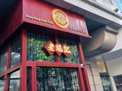 -老坑记·香港经典粤菜馆
