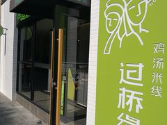 门面-过桥缘·过桥米线(大华虎城嘉年华店)