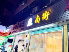 门面-南街清补凉(黄贝岭店)