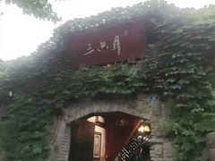 -三只耳火锅(宽窄巷子店)