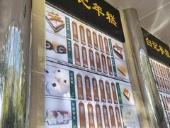 -清真·白记年糕(牛街北口店)