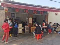 门面-潮味肠粉(猷巷店)