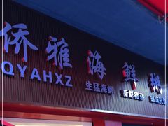 门面-台山侨雅海鲜粥底火锅(台山侨雅花苑店)