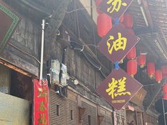 -祖传苏油糕