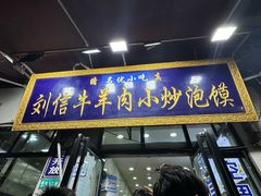 -刘信牛羊肉泡馍小炒(回民街店)