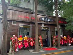 -佳禾苑小馆·重庆江湖菜(月坛南街店)