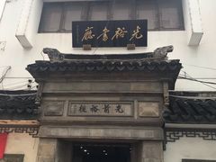 -光裕书厅·评弹茶馆·剧场(观前街店)