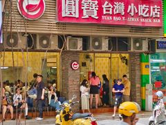 门面-圆宝台湾小吃(迎津街店)