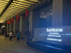 -重庆解放碑威斯汀酒店