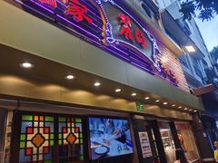 -丽的面家(多宝路店)