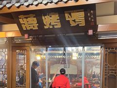 -蒋烤鴨(东苑店)