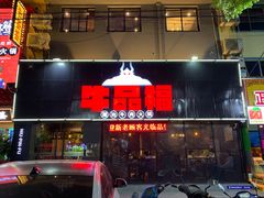 门面-牛品福潮汕牛肉火锅(旺庄店)