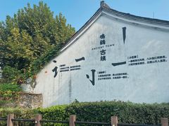 -鸣鹤古镇