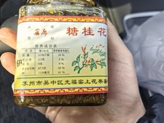 -苏州市吴中区光福窑上花果蜜饯厂