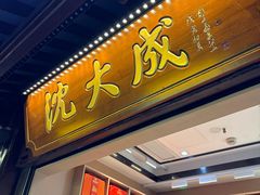 -沈大成(城隍庙店)