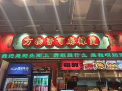 -文立新麻辣烫(合生汇21街区店)