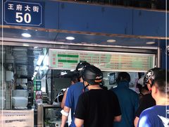 -芳婆糕团店(王府大街店)