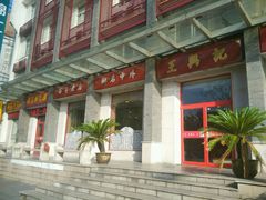 门面-王興記(中山路店)