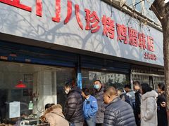 门面-土门八珍烤鸡腊味店(土门老店)