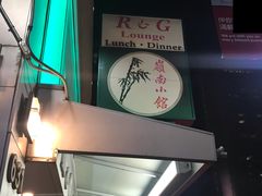 -岭南小馆