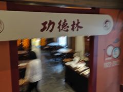 -功德林(南京西路店)