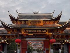 -剑河仰阿莎温泉小镇