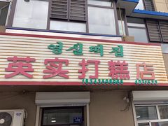 -英实打糕店