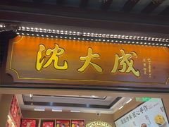 -沈大成(城隍庙店)